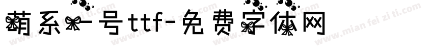 萌系一号ttf字体转换
