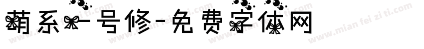 萌系一号修字体转换