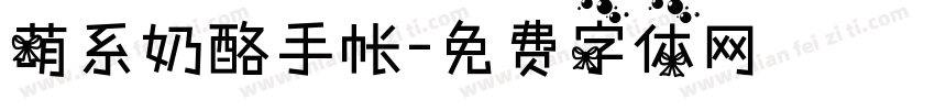 萌系奶酪手帐字体转换