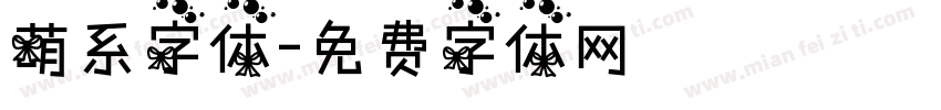 萌系字体字体转换