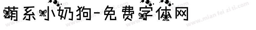 萌系小奶狗字体转换