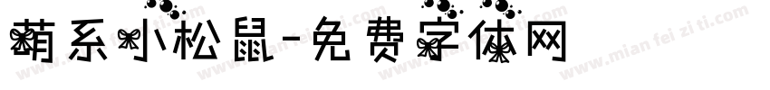 萌系小松鼠字体转换