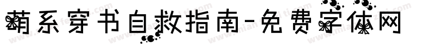 萌系穿书自救指南字体转换