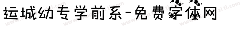 运城幼专学前系字体转换
