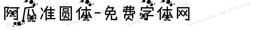 阿瓜准圆体字体转换