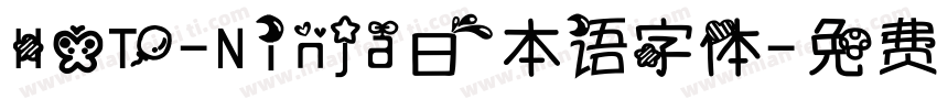HOT-Ninja日本语字体字体转换