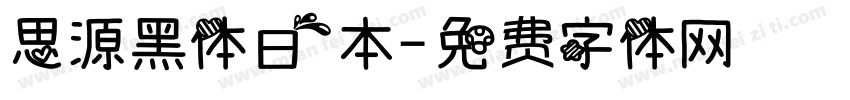 思源黑体日本字体转换