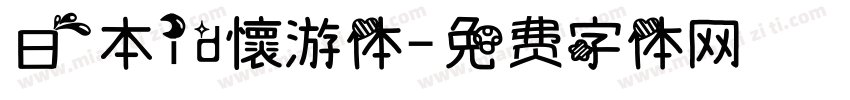 日本id懷游体字体转换