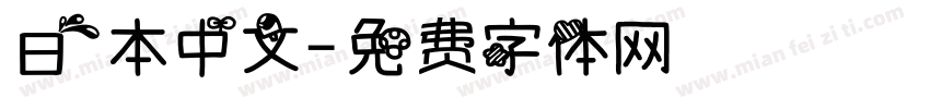 日本中文字体转换