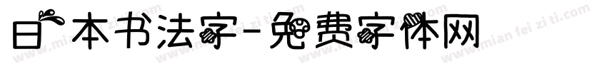 日本书法字字体转换