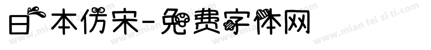 日本仿宋字体转换