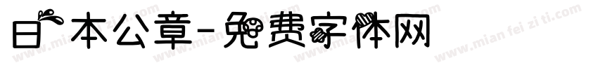 日本公章字体转换