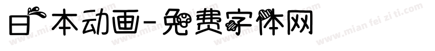 日本动画字体转换