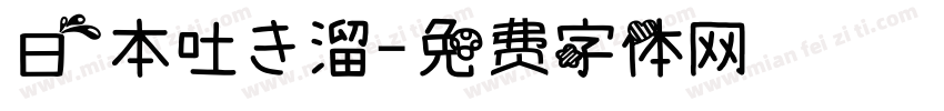 日本吐き溜字体转换