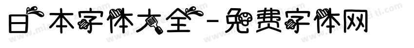 日本字体大全字体转换