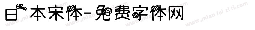 日本宋体字体转换