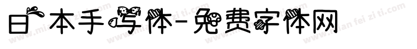 日本手写体字体转换