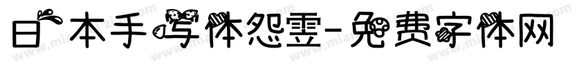 日本手写体怨雴字体转换