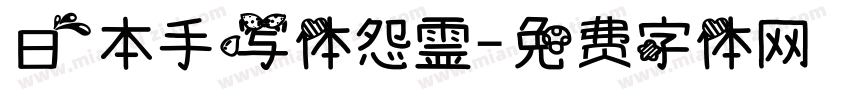 日本手写体怨霊字体转换