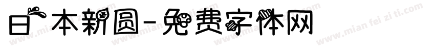 日本新圆字体转换
