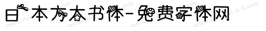 日本方太书体字体转换