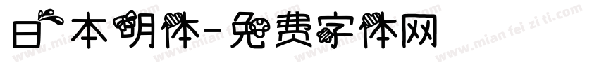 日本明体字体转换