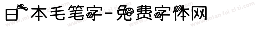 日本毛笔字字体转换