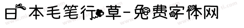 日本毛笔行草字体转换