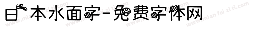 日本水面字字体转换