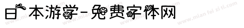 日本游学字体转换