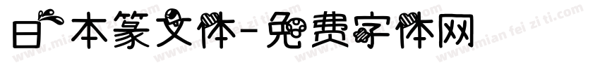 日本篆文体字体转换