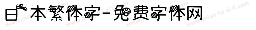 日本繁体字字体转换