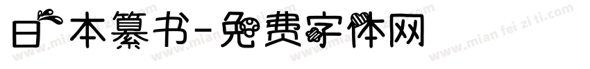 日本纂书字体转换