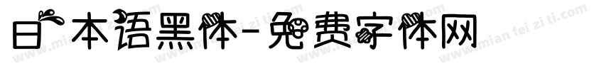 日本语黑体字体转换