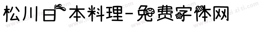 松川日本料理字体转换