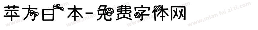 苹方日本字体转换