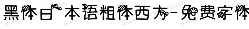 黑体日本语粗体西方字体转换