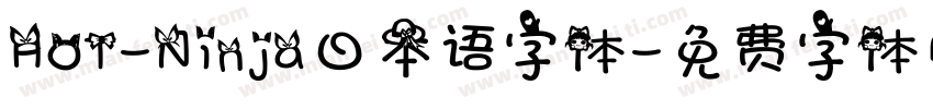 HOT-Ninja日本语字体字体转换