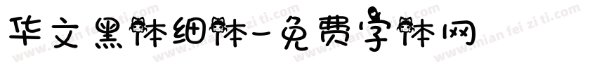 华文黑体细体字体转换