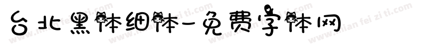 台北黑体细体字体转换