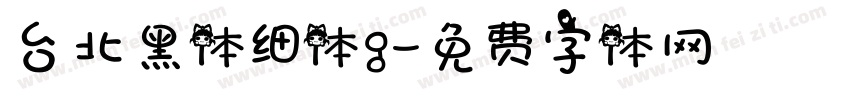 台北黑体细体g字体转换