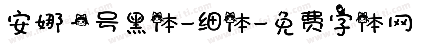 安娜一号黑体-细体字体转换
