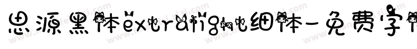 思源黑体extralight细体字体转换