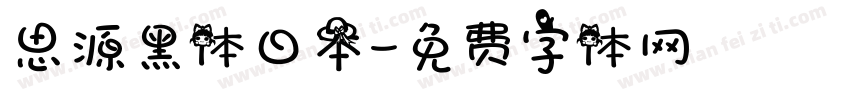思源黑体日本字体转换