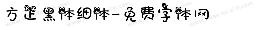 方正黑体细体字体转换