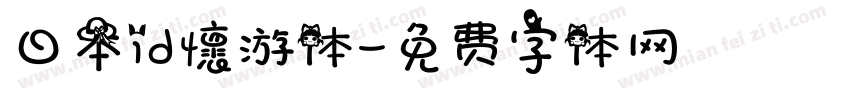 日本id懷游体字体转换