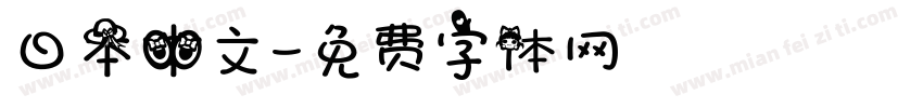 日本中文字体转换
