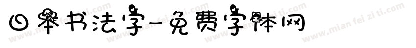 日本书法字字体转换