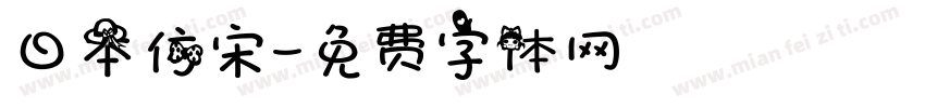 日本仿宋字体转换