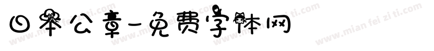日本公章字体转换